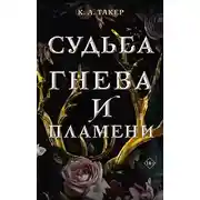 Постер книги Судьба гнева и пламени