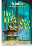 Ти Джей Клун - Под шепчущей дверью