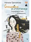 Наталья Третьякова - Смешинки и грустинки. Согревающие истории о счастье, любви и немного волшебном коте