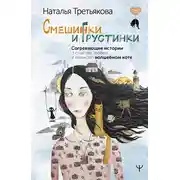 Постер книги Смешинки и грустинки. Согревающие истории о счастье, любви и немного волшебном коте