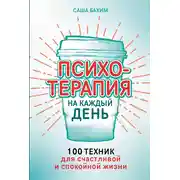 Постер книги Психотерапия на каждый день: 100 техник для счастливой и спокойной жизни