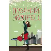 Постер книги Поздний экспресс