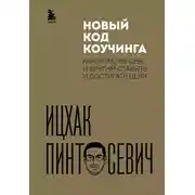 Постер книги Новый код коучинга. Как помочь себе и другим ставить и достигать цели