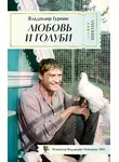Владимир Гуркин - Любовь и голуби
