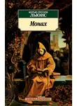 Мэтью Грегори Льюис - Монах
