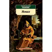 Постер книги Монах