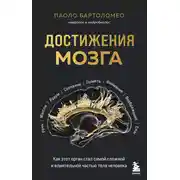 Постер книги Достижения мозга. Как этот орган стал самой сложной и влиятельной частью тела человека