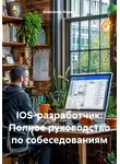 Александр Кодаев - IOS-разработчик: полное руководство по собеседованиям