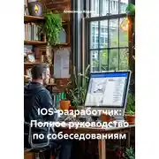 Постер книги IOS-разработчик: полное руководство по собеседованиям