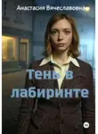 Анастасия Незабываемая - Тень в лабиринте