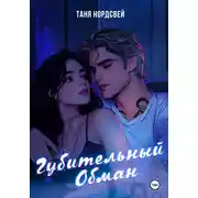 Постер книги Губительный обман