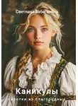 Светлана Забегалина - Каникулы сиротки из благородных