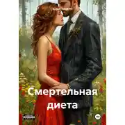Постер книги Смертельная диета