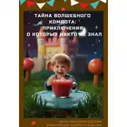 Постер книги Тайна волшебного компота: приключения, о которых никто не знал
