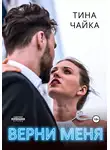Тина Чайка - Верни меня