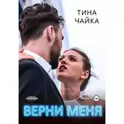 Постер книги Верни меня