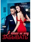 Тина Чайка - Я ничего не хочу забывать