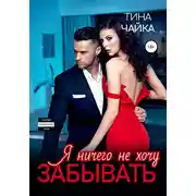 Постер книги Я ничего не хочу забывать