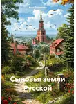 Анна Георгиева - Сыновья земли русской