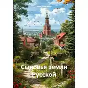 Постер книги Сыновья земли русской