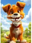Арина Голубкова - Сказка про то, как Шарик мечтал стать сторожем