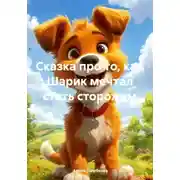 Постер книги Сказка про то, как Шарик мечтал стать сторожем