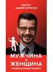 Андрей Курпатов - Мужчина и женщина. Универсальные правила