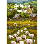 Постер книги Добрые люди