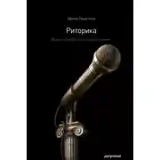 Постер книги Риторика. Искусство публичного выступления