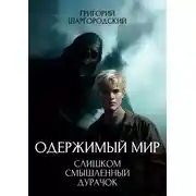 Постер книги Слишком смышленый дурачок