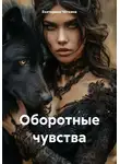 Екатерина Чёткина - Оборотные чувства
