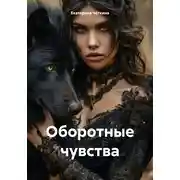 Постер книги Оборотные чувства