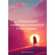 Постер книги Создана для счастливых отношений. Книга-тренинг