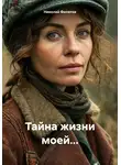 Николай Филатов - Тайна жизни моей…