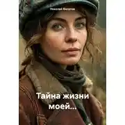 Постер книги Тайна жизни моей…