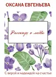 Оксана Евгеньева - Рассказы о любви