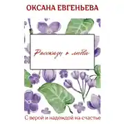 Постер книги Рассказы о любви