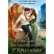 Постер книги Особенности фиктивного развода с крылатым