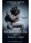 Александра Черчень - Невинность для зимнего лорда