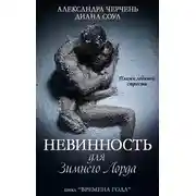 Постер книги Невинность для зимнего лорда