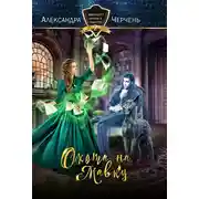 Постер книги Охота на мавку