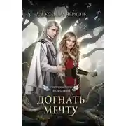 Постер книги Счастливый брак по-драконьи. Догнать мечту