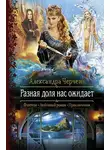 Александра Черчень - Разная доля нас ожидает