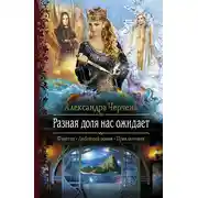 Постер книги Разная доля нас ожидает