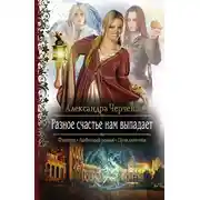 Постер книги Разное счастье нам выпадает