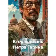 Постер книги Вторая жизнь Петра Гарина