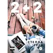 Постер книги 2+2
