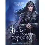 Постер книги Король неблагого двора. Нить и серебро