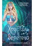 Александра Черчень - Король неблагого двора. Хрусталь и веретено