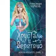 Постер книги Король неблагого двора. Хрусталь и веретено